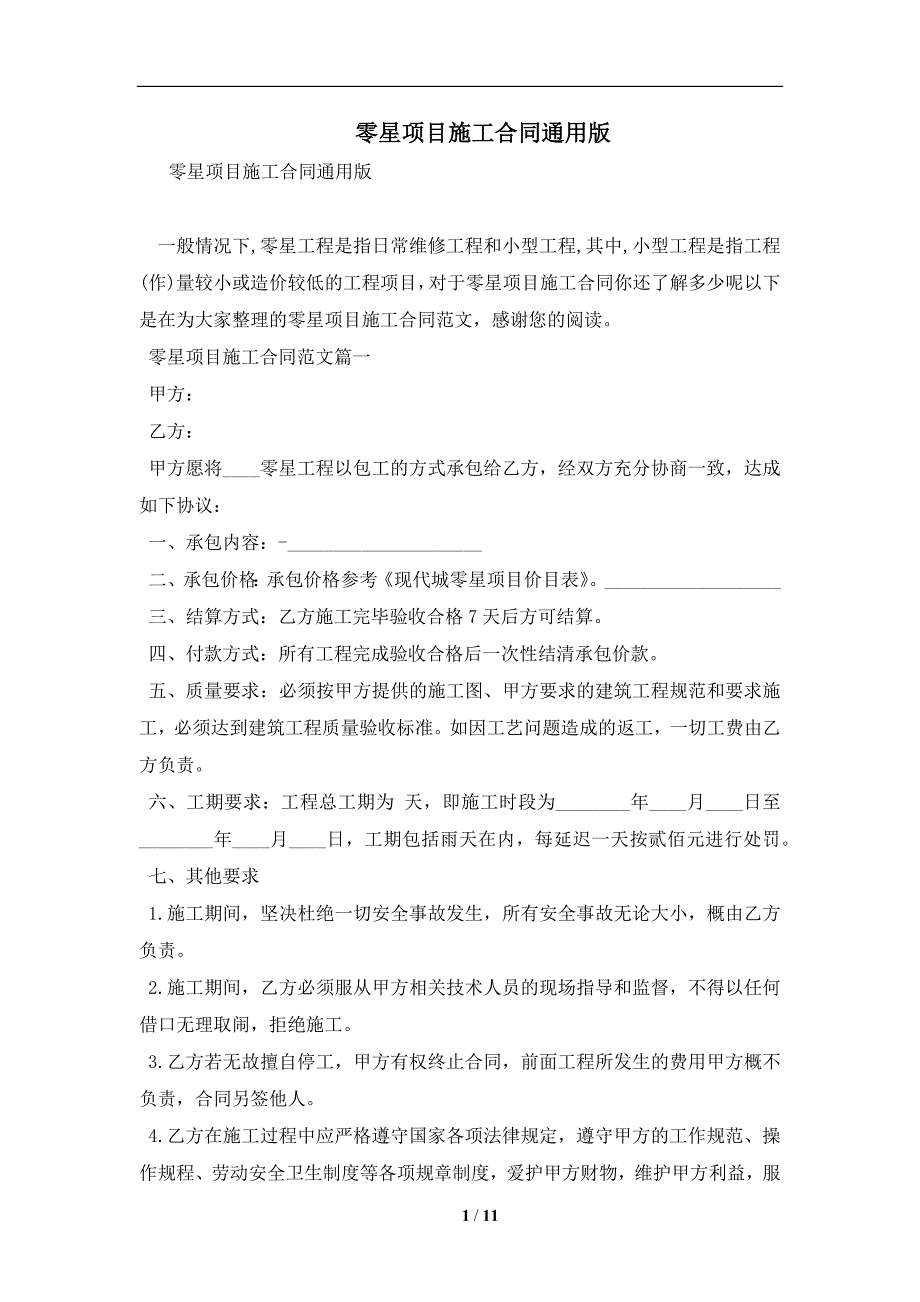 零星项目施工合同通用版及注意事项(合同协议范本)_第1页