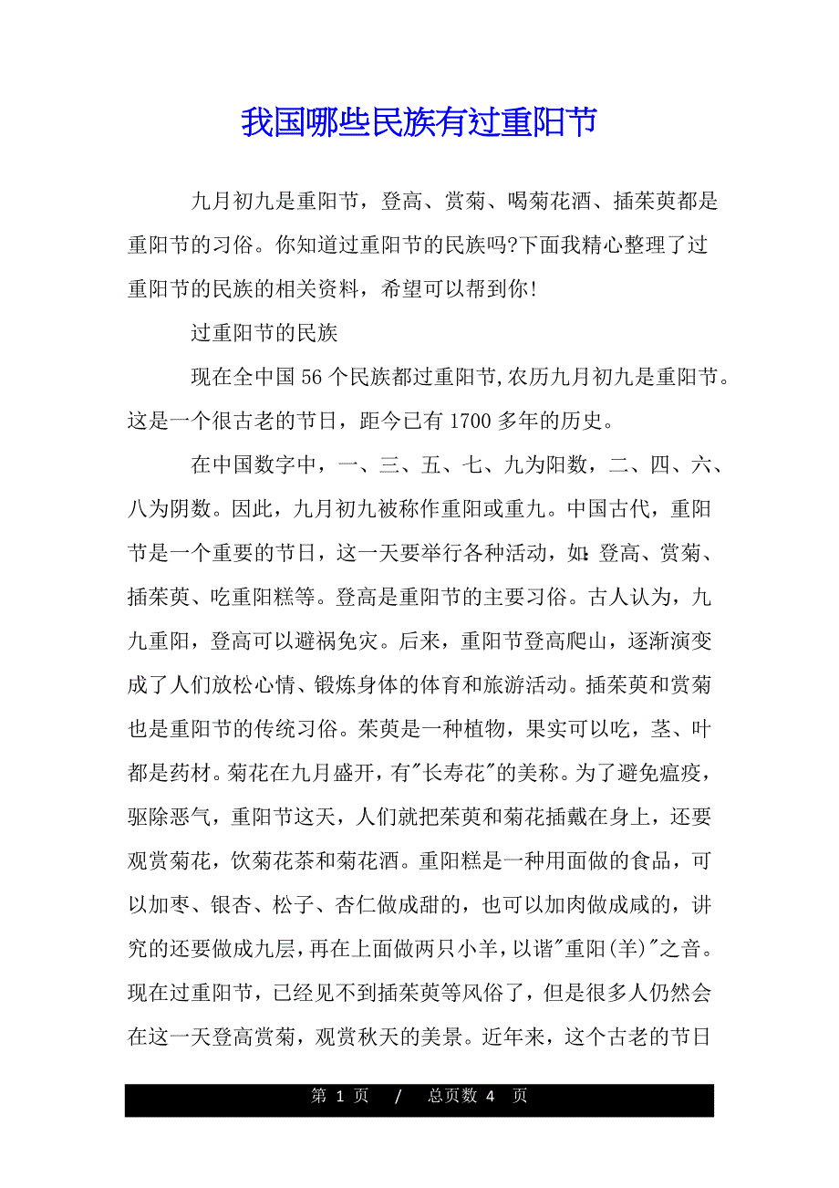 我国哪些民族有过重阳节（word版可编辑）_第1页