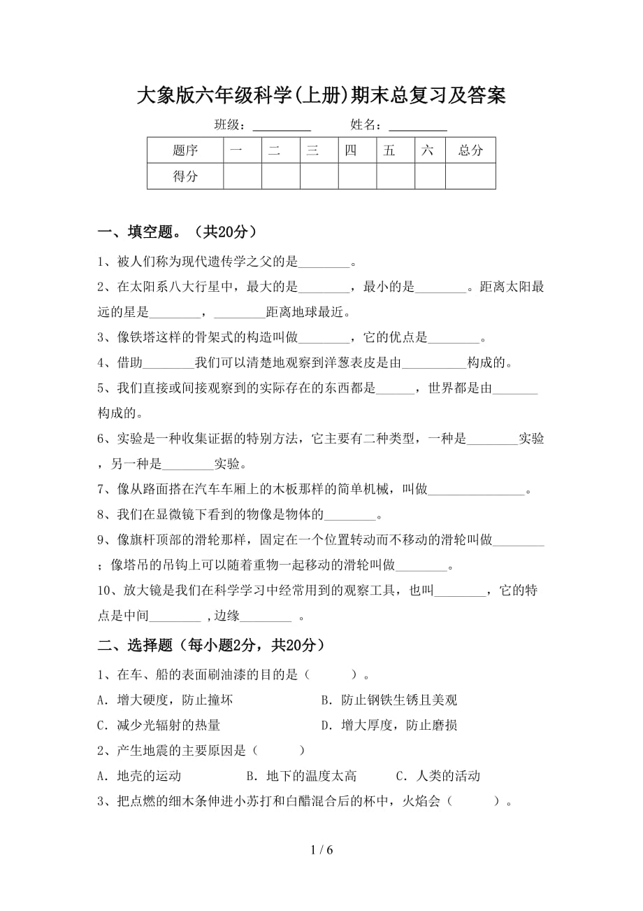 大象版六年级科学(上册)期末总复习及答案_第1页