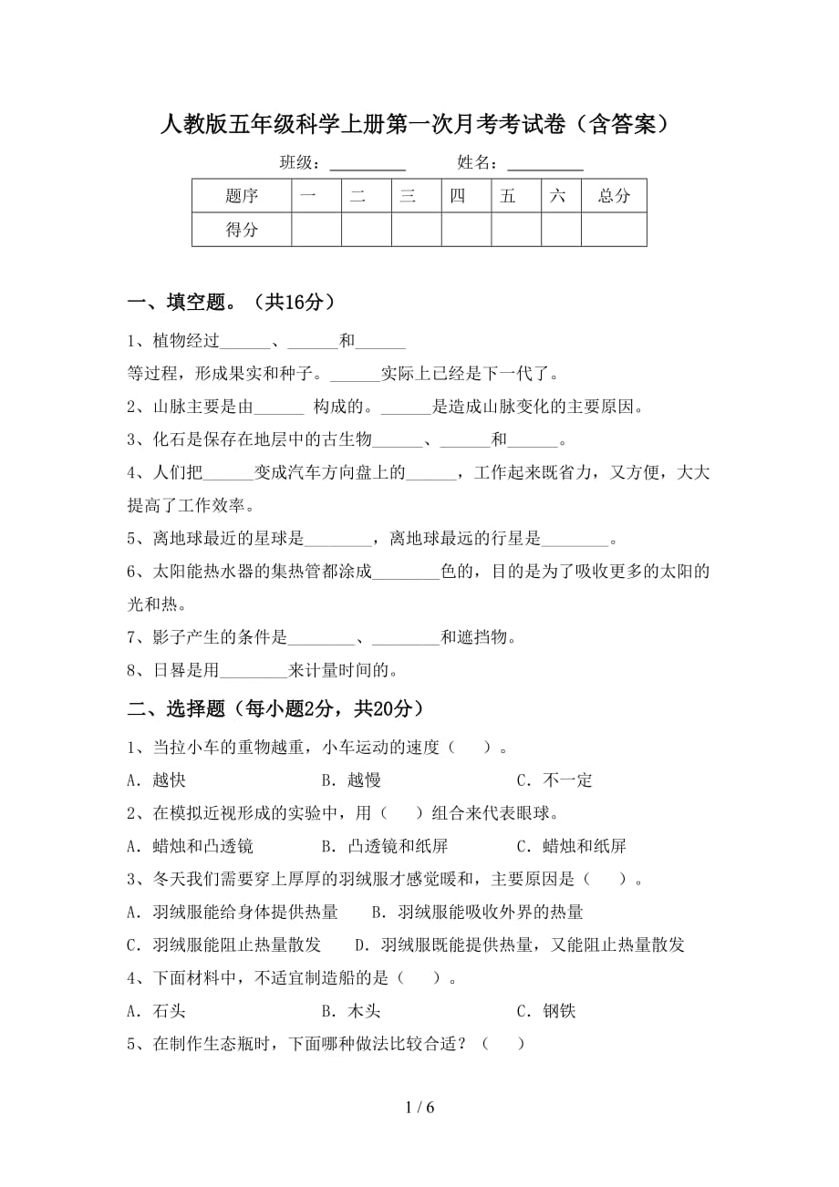 人教版五年级科学上册第一次月考考试卷（含答案）_第1页