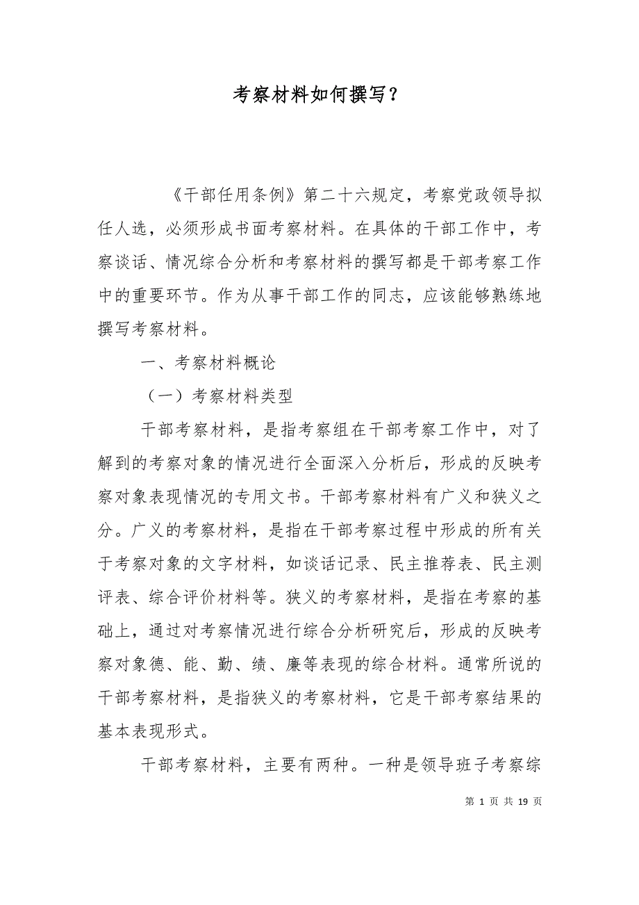 （精选）考察材料如何撰写？_第1页
