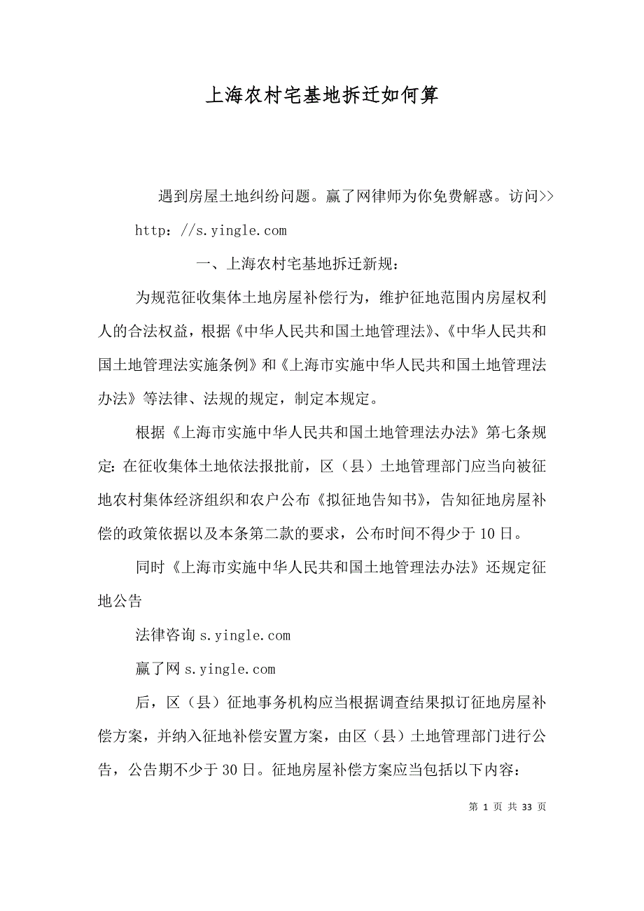 上海农村宅基地拆迁如何算_第1页