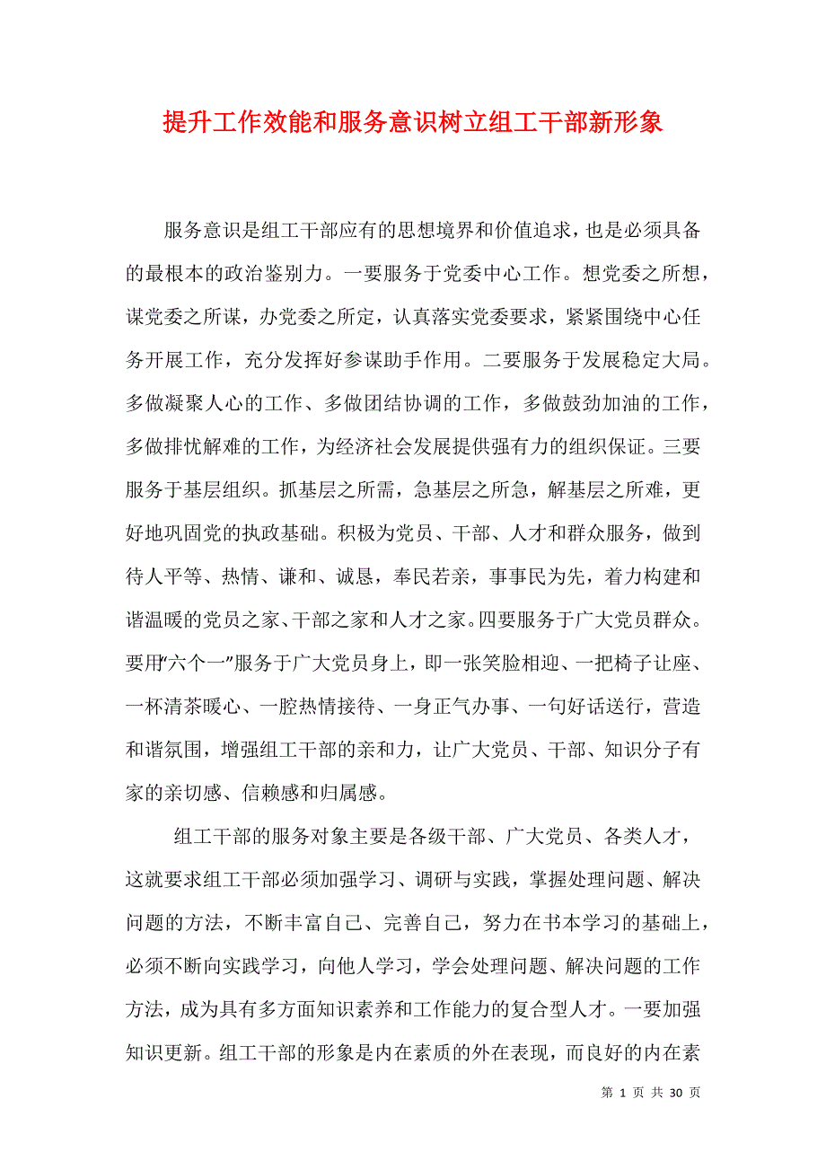 （精选）提升工作效能和服务意识树立组工干部新形象_第1页