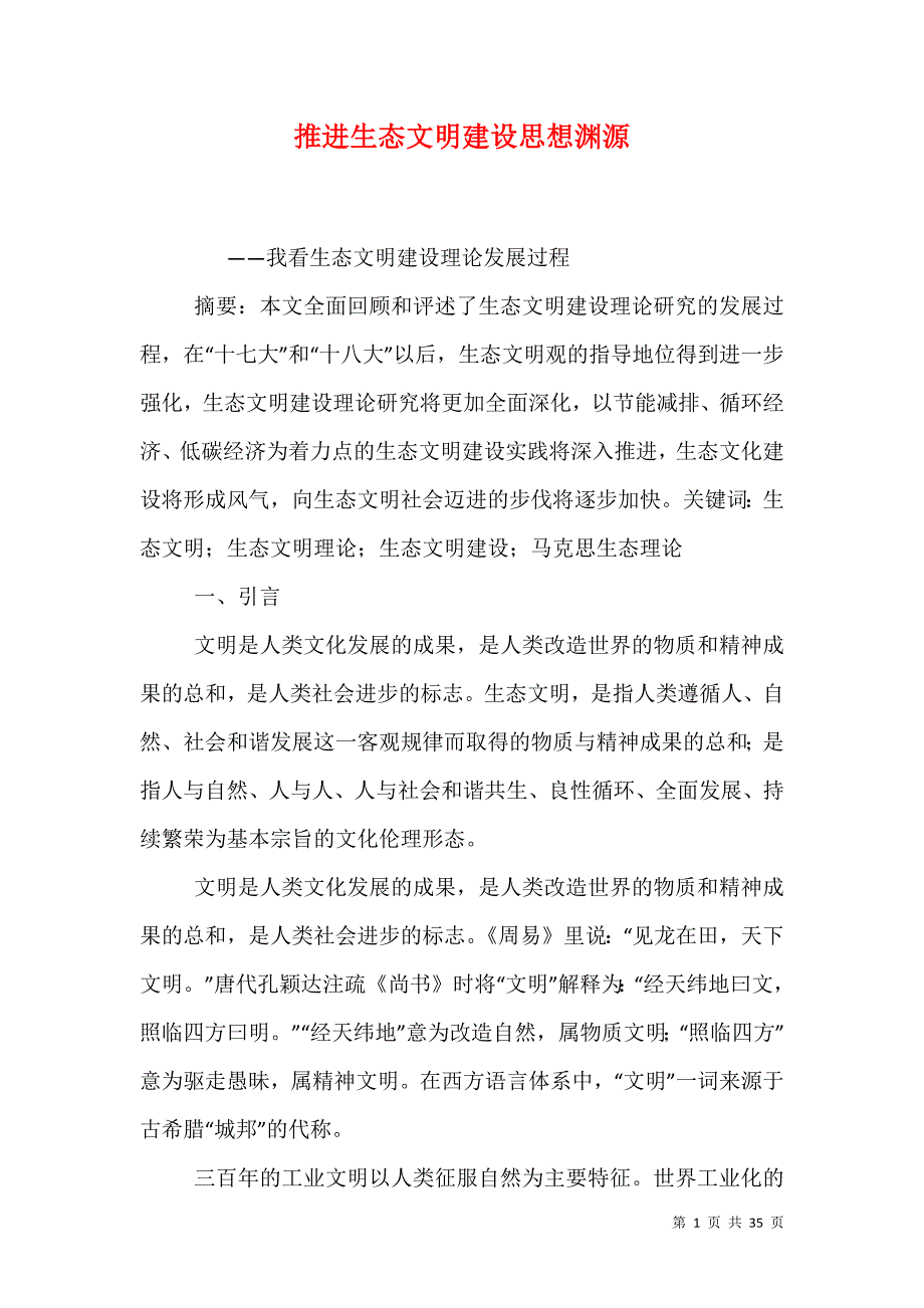 （精选）推进生态文明建设思想渊源_第1页