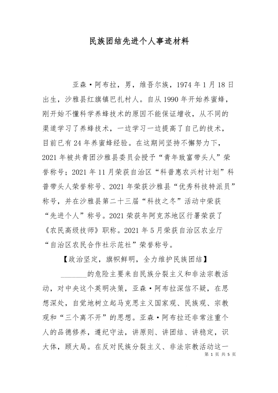 （精选）民族团结先进个人事迹材料（一）_第1页