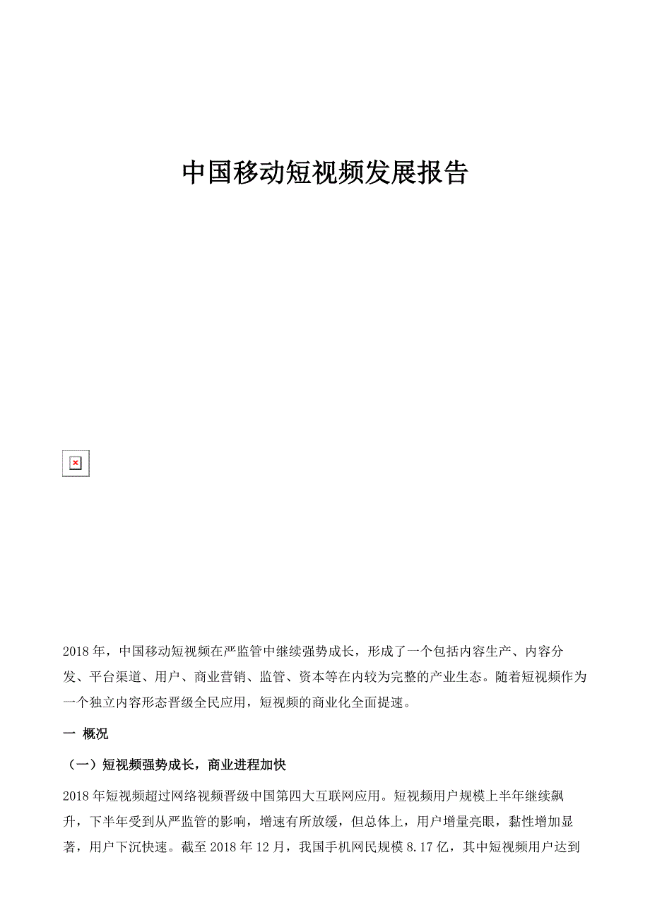 中国移动短视频发展报告_第1页