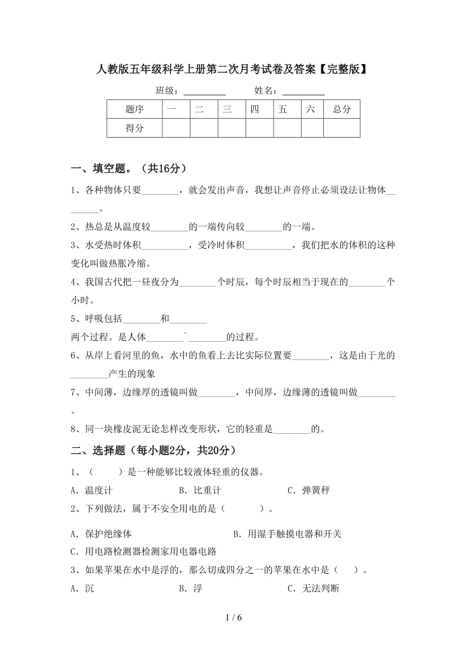 人教版五年级科学上册第二次月考试卷及答案【完整版】_第1页