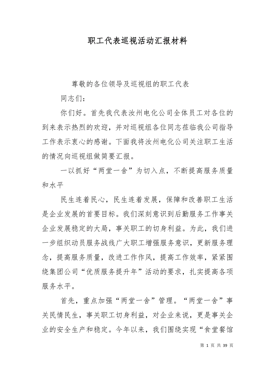 （精选）职工代表巡视活动汇报材料_第1页