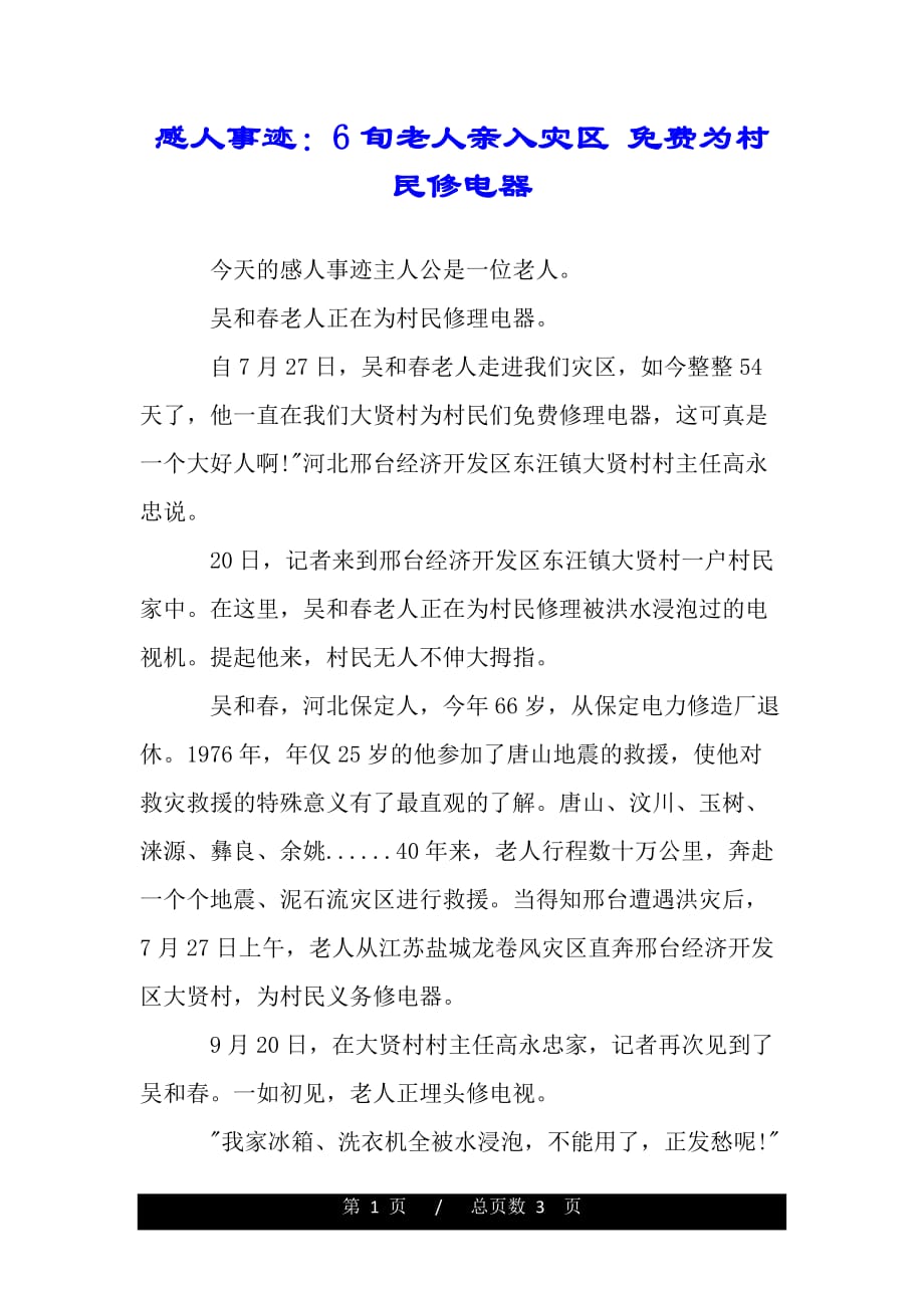 感人事迹：6旬老人亲入灾区 为村民修电器（word版精品资料）._第1页