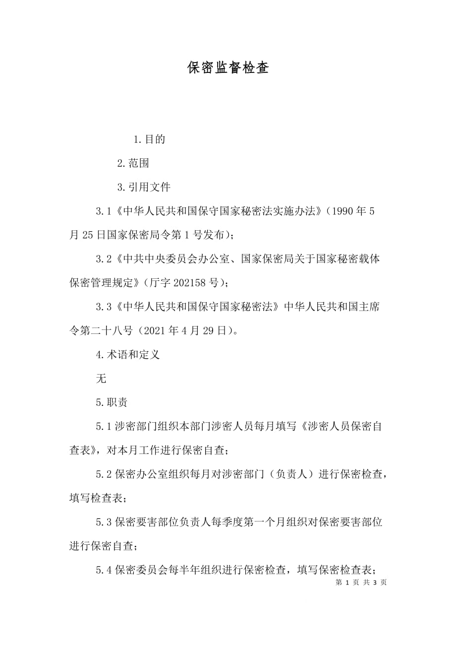 保密监督检查_第1页