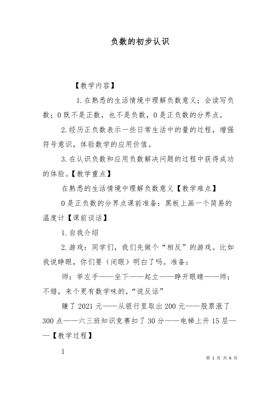 负数的初步认识（二）_第1页