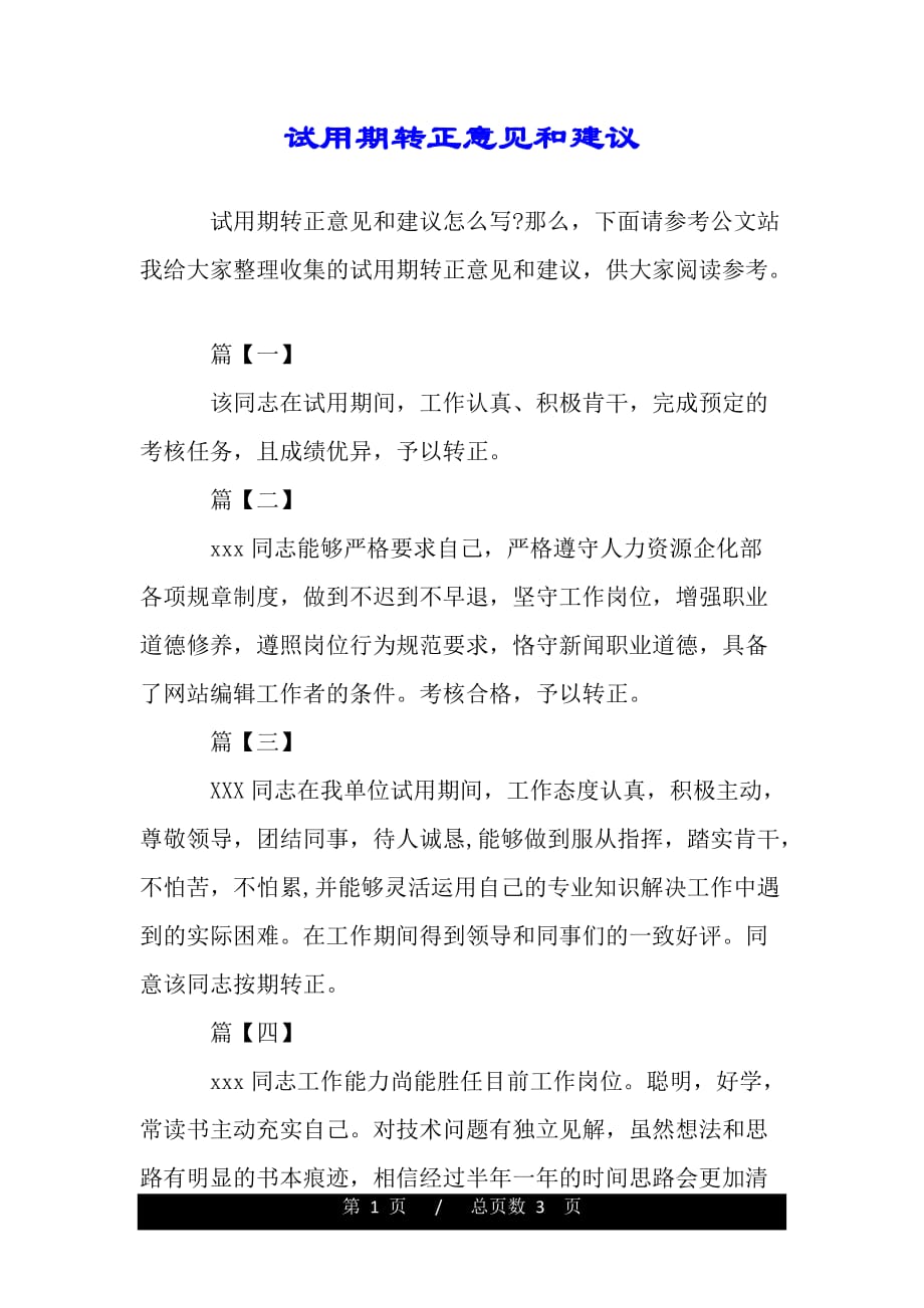 试用期转正意见和建议（word可编辑）_第1页