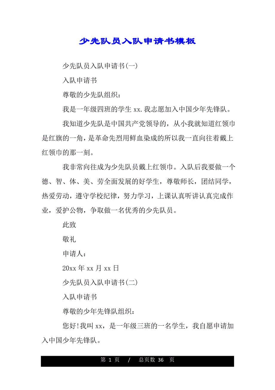 少先队员入队申请书模板（word版可编辑）_第1页
