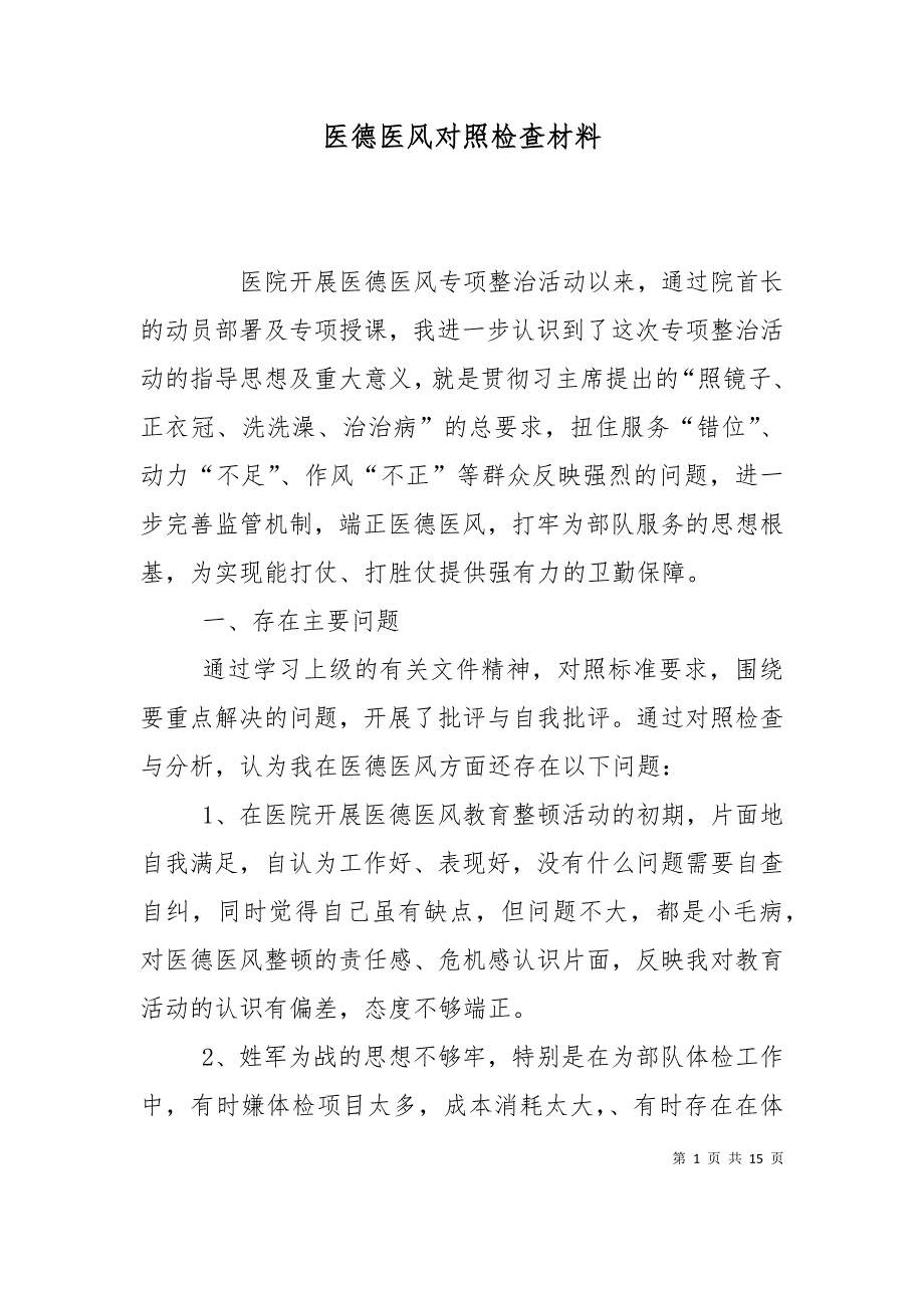 （精选）医德医风对照检查材料_第1页