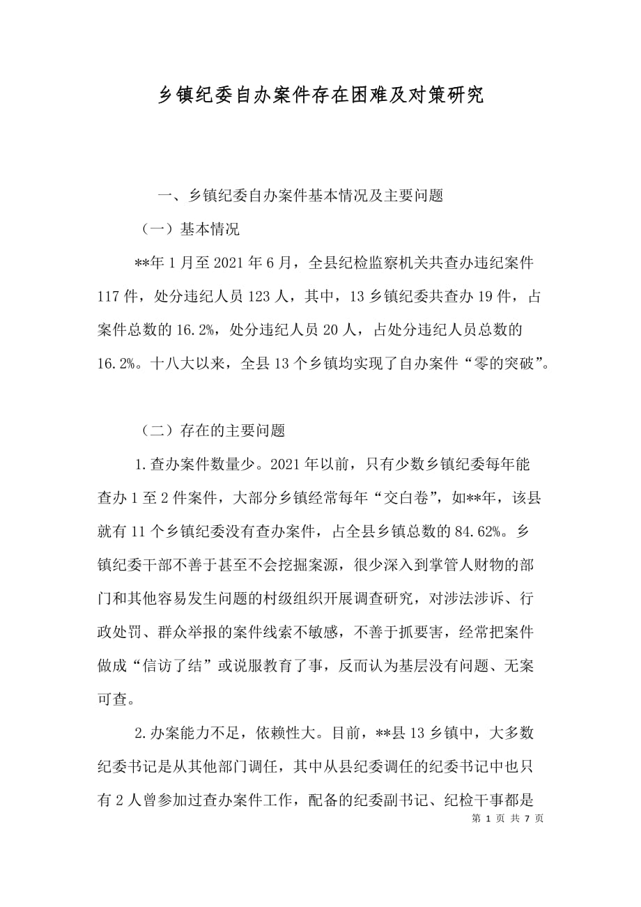 乡镇纪委自办案件存在困难及对策研究_第1页