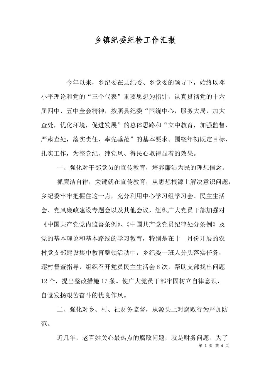 乡镇纪委纪检工作汇报_第1页