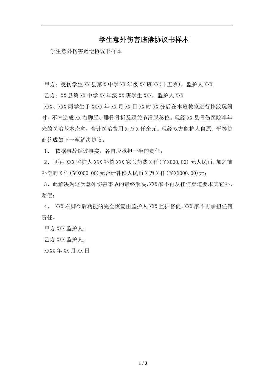 学生意外伤害赔偿协议书样本及注意事项(合同协议范本)_第1页