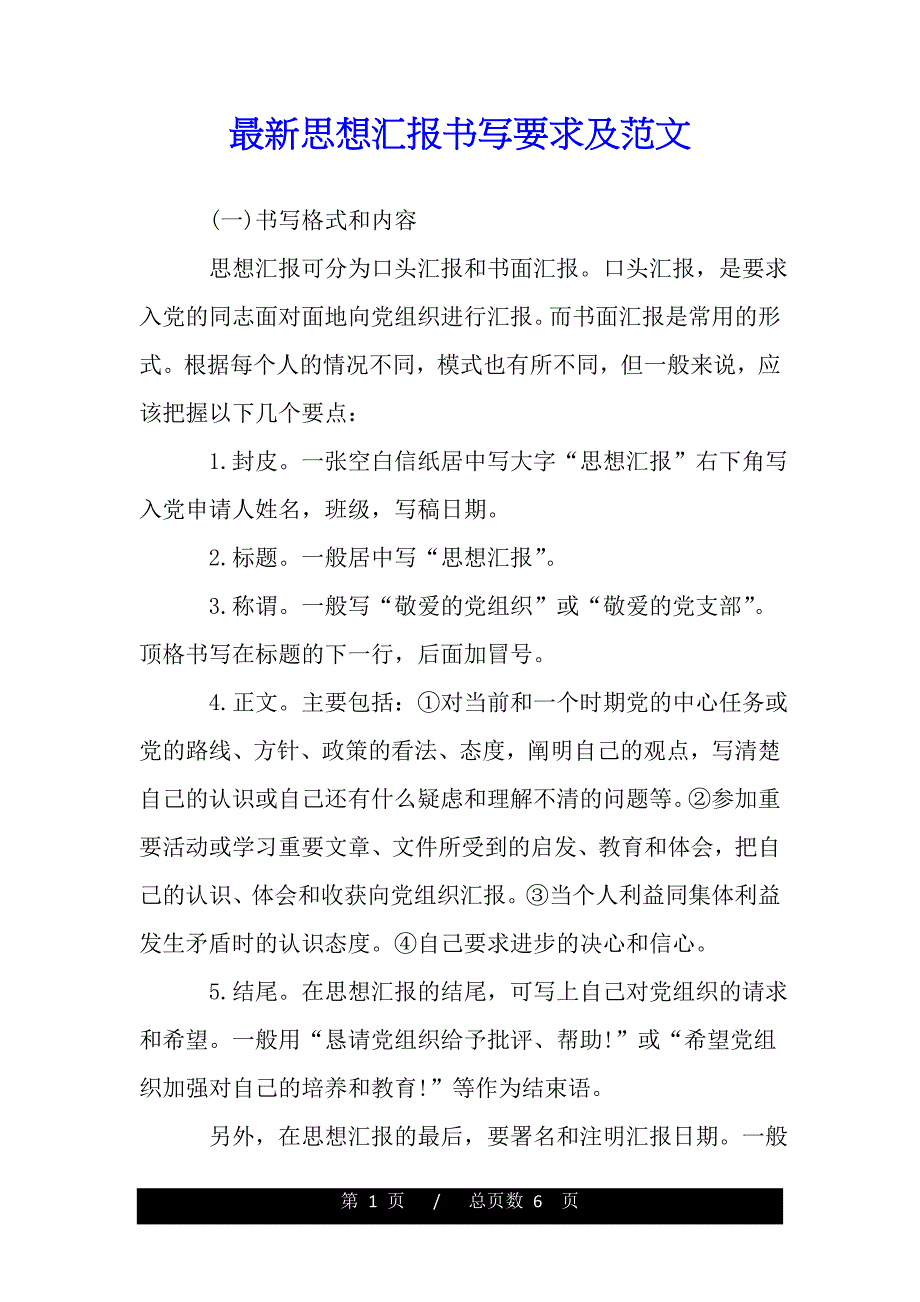 最新思想汇报书写要求及范文（word可编辑）_第1页