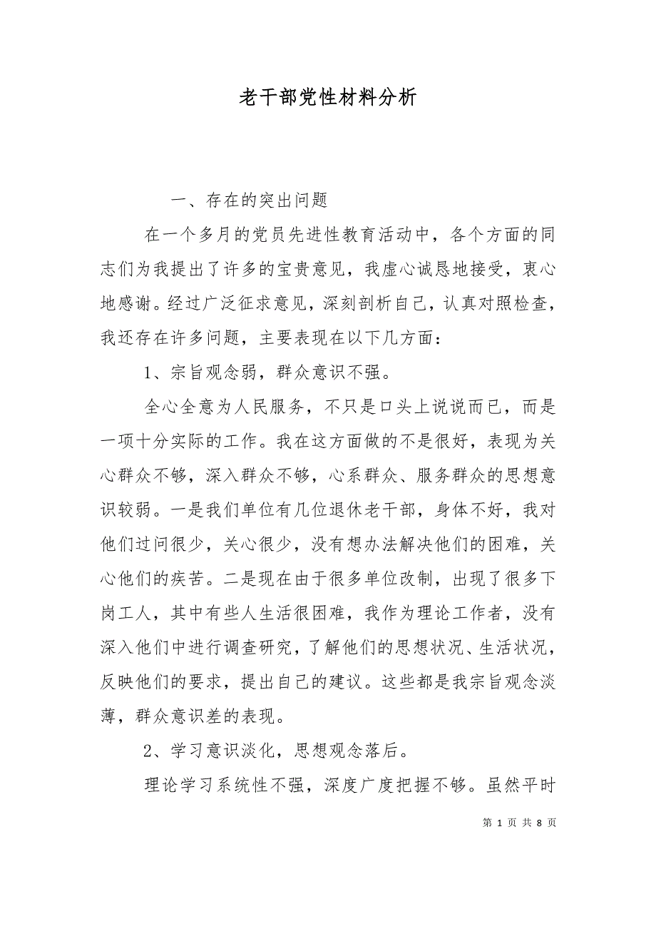 （精选）老干部党性材料分析_第1页
