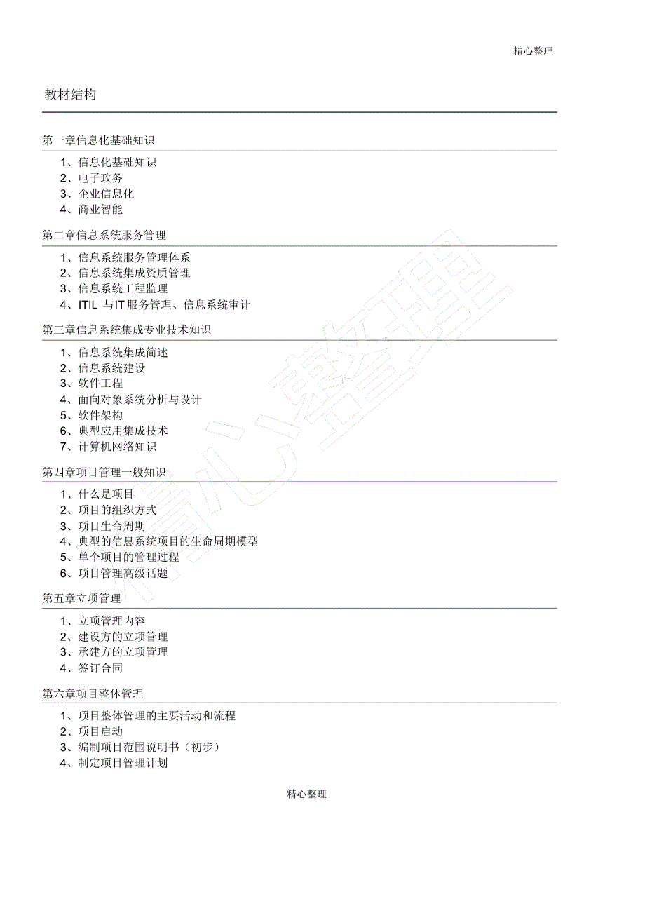 (完整版)系统集成项目管理工程师教材笔记(精华归纳整理),推荐文档_第1页