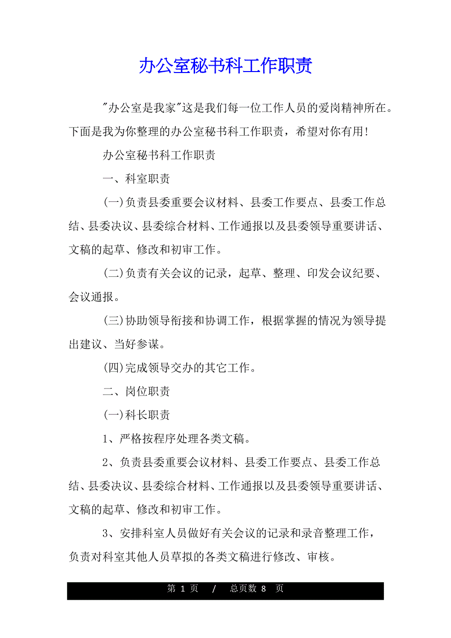 办公室秘书科工作职责【精品word范文】._第1页