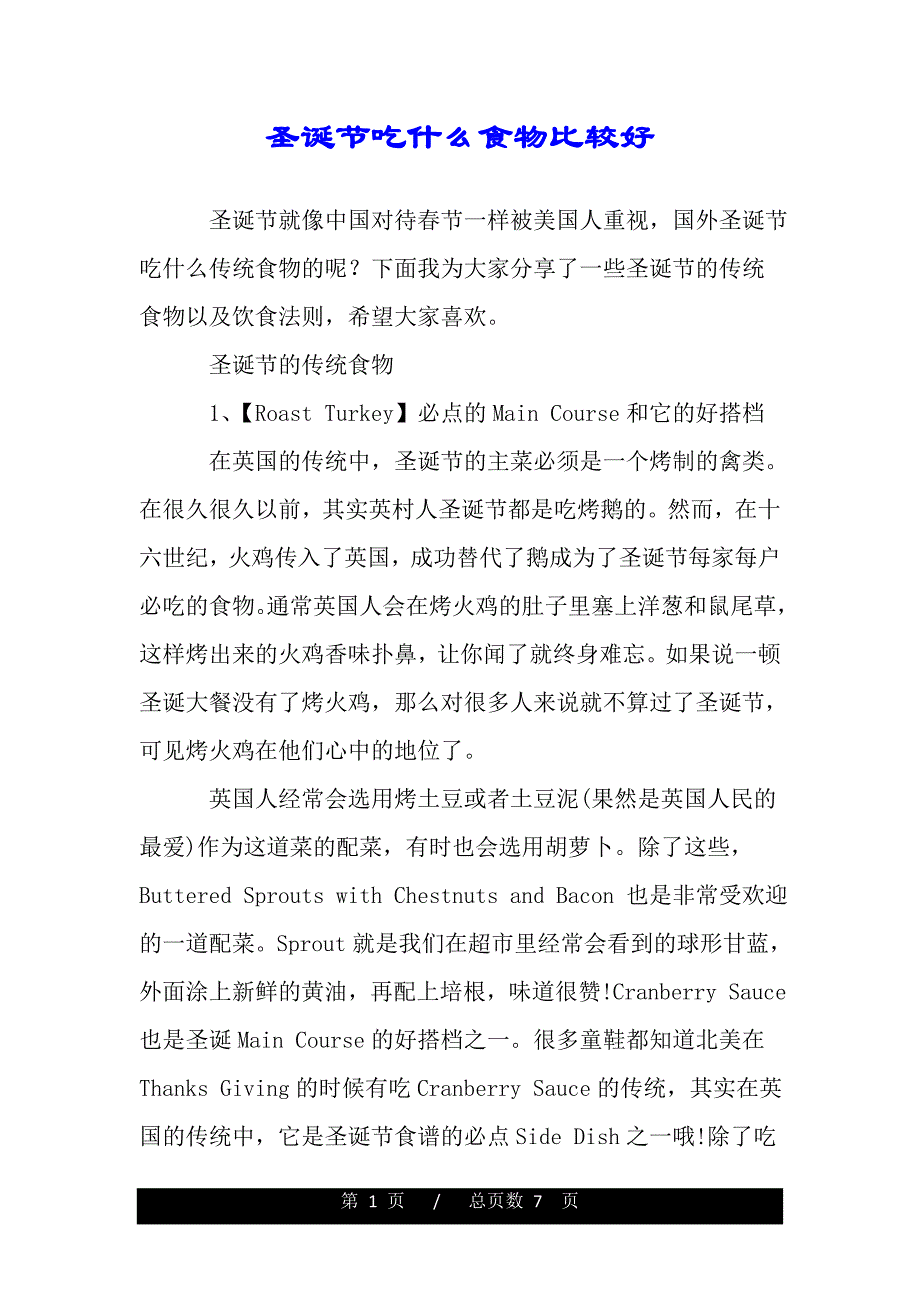 圣诞节吃什么食物比较好（word版可编辑）_第1页