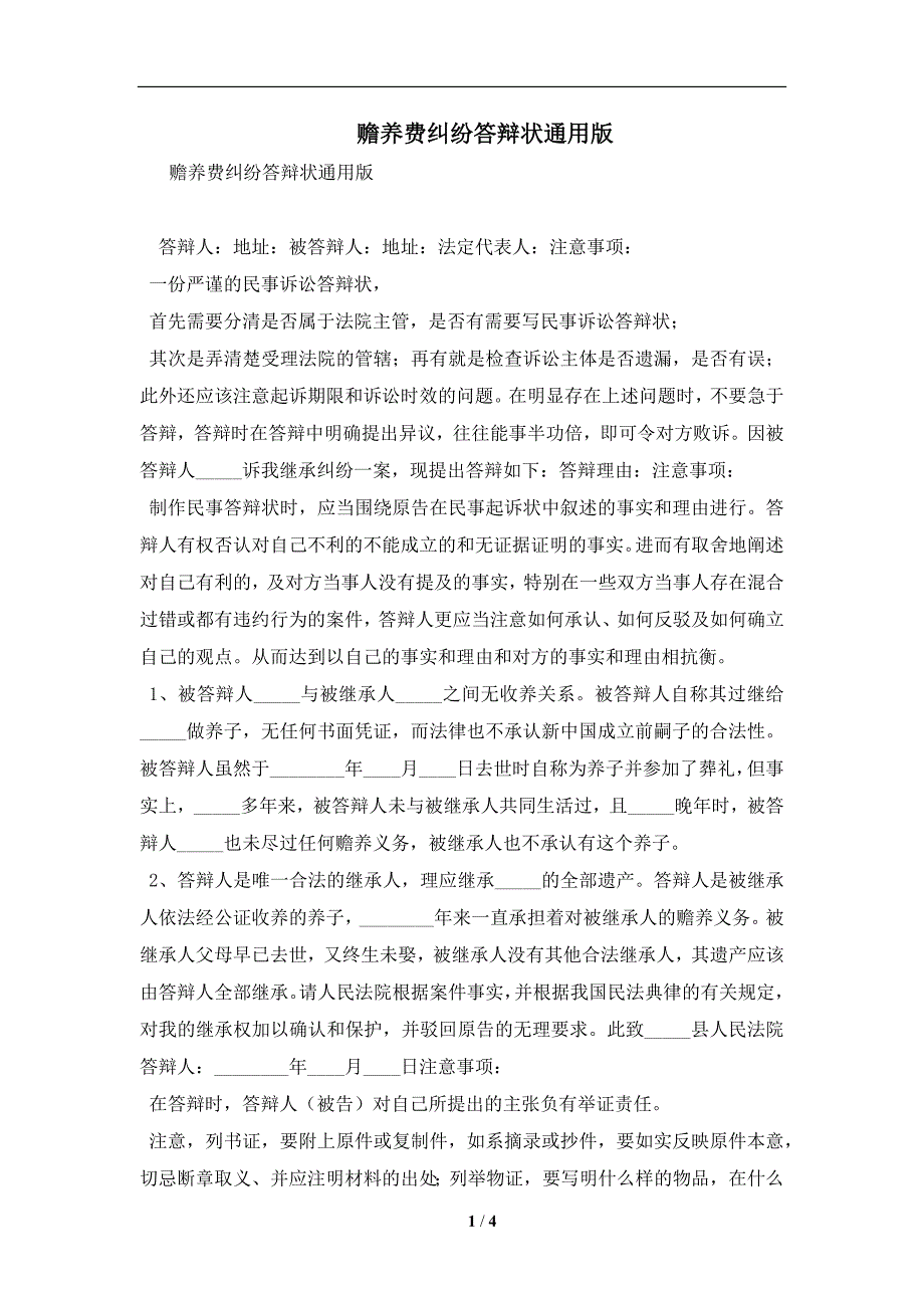 赡养费纠纷答辩状通用版及注意事项(合同协议范本)_第1页