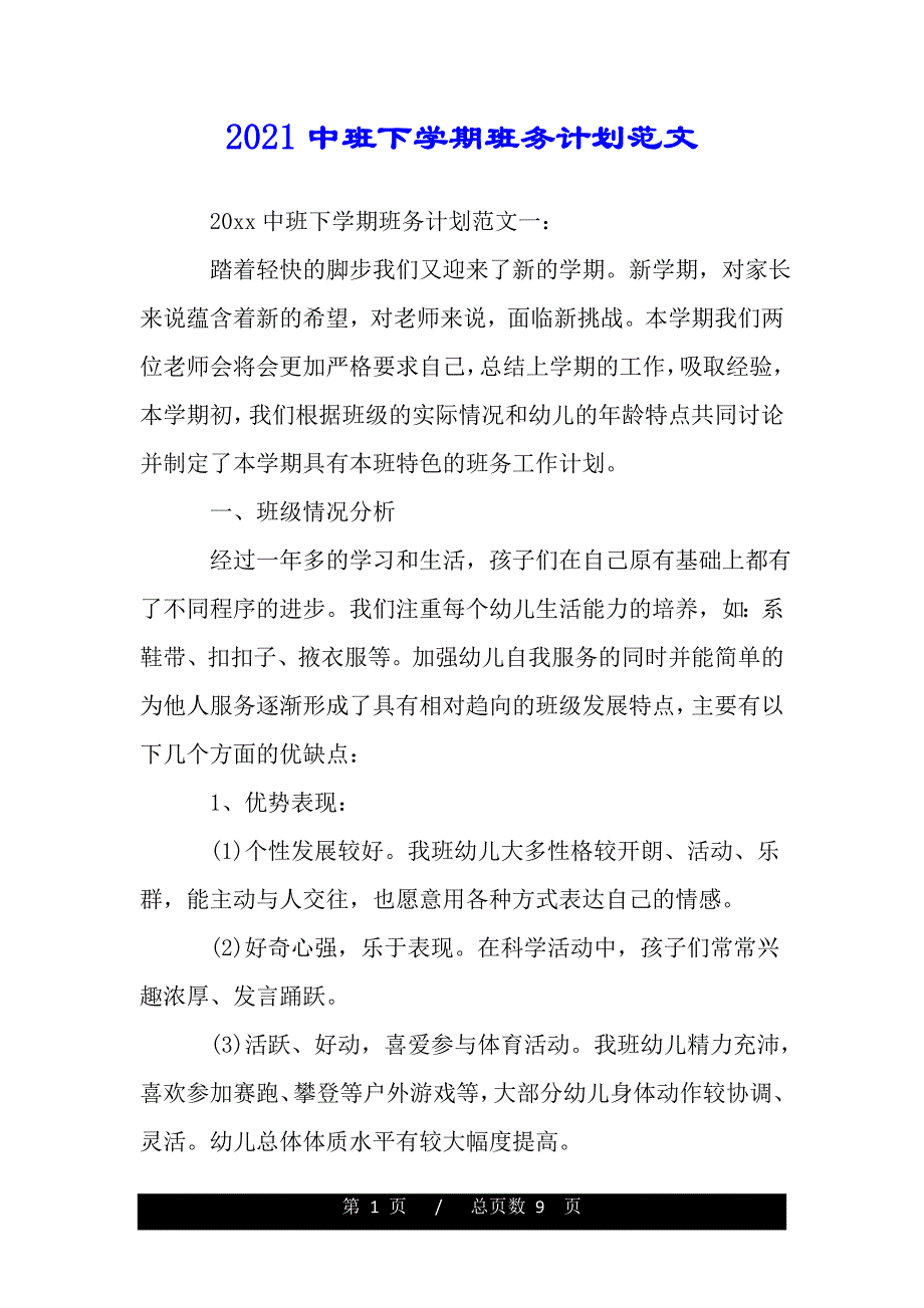 2021中班下学期班务计划范文（2021年整理）._第1页