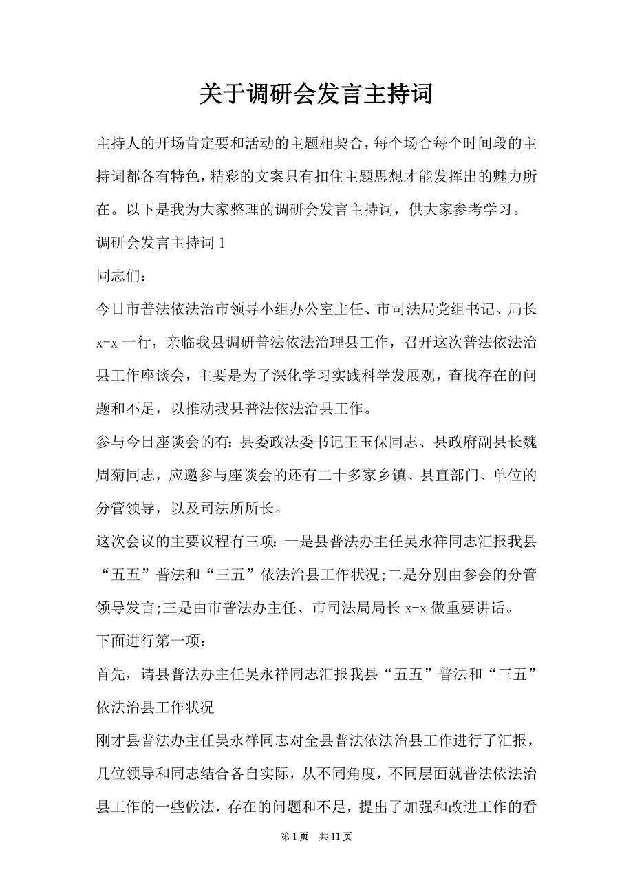 关于调研会发言主持词（Word最新版）_第1页
