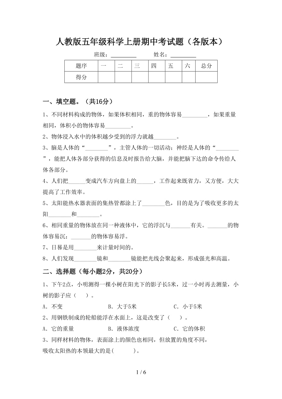 人教版五年级科学上册期中考试题（各版本）_第1页