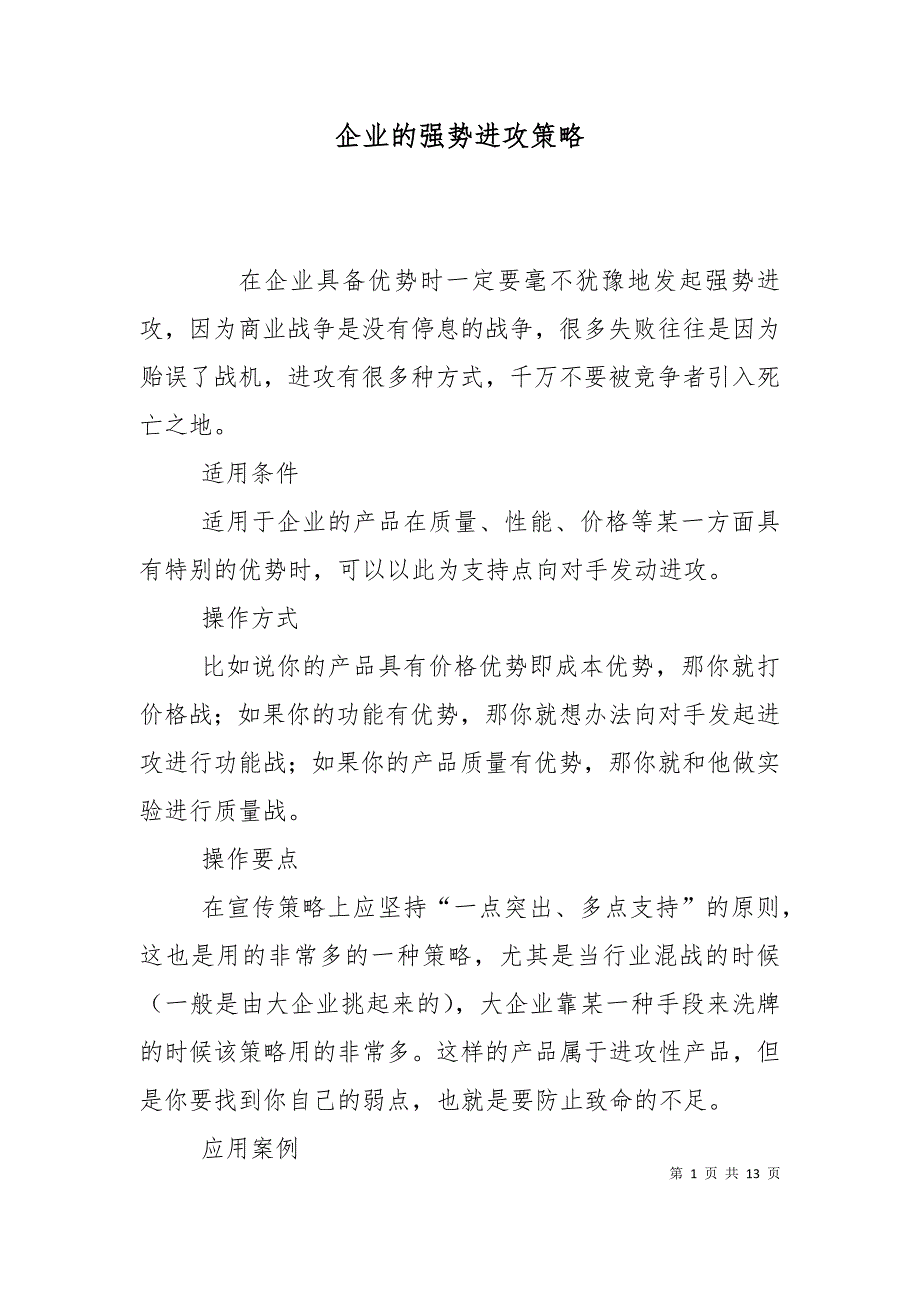 （精选）企业的强势进攻策略_第1页