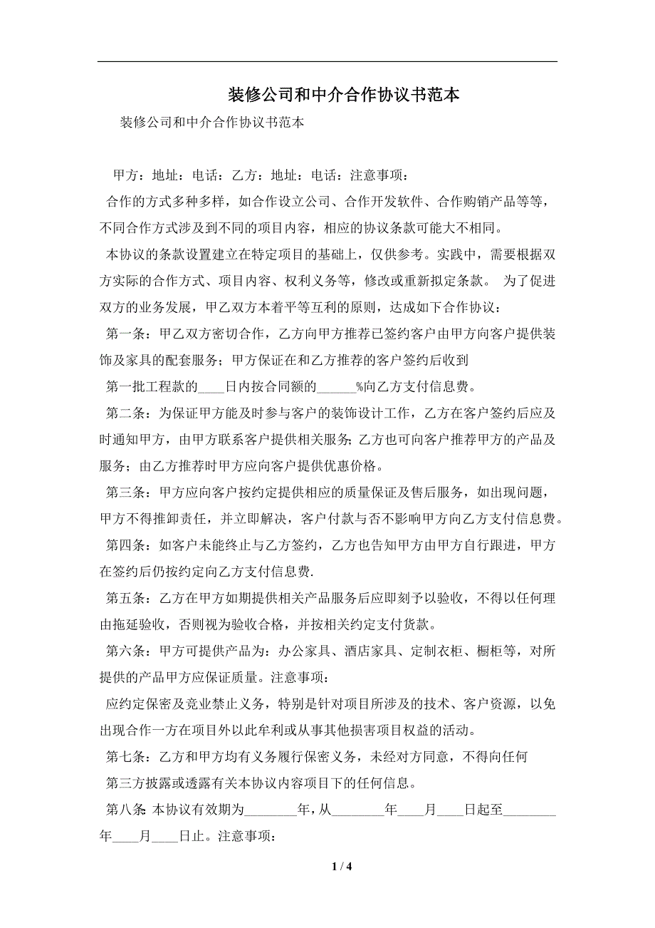 装修公司和中介合作协议书范本及注意事项(合同协议范本)_第1页
