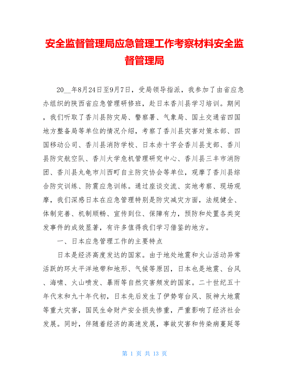 安全监督管理局应急管理工作考察材料安全监督管理局_第1页