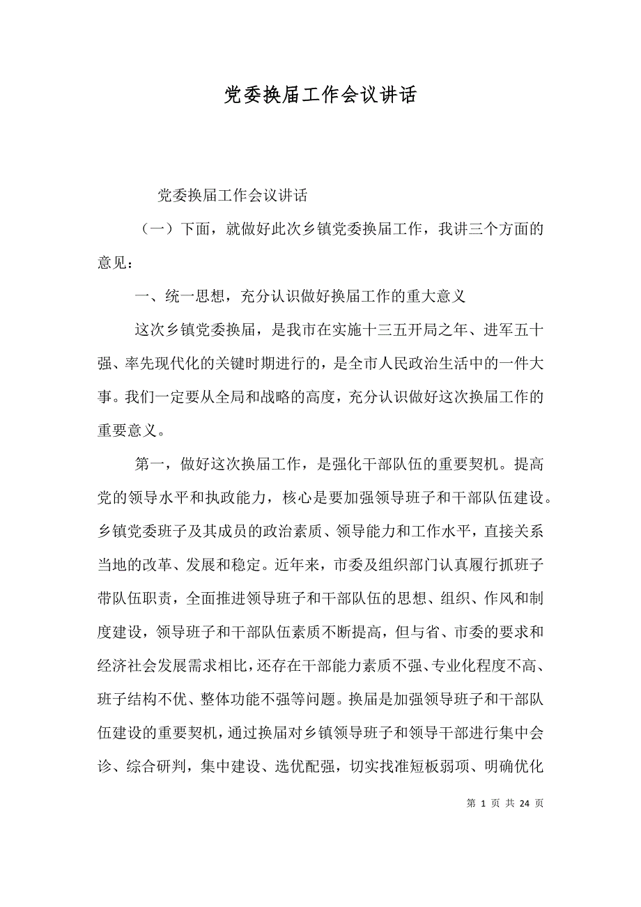党委换届工作会议讲话_第1页