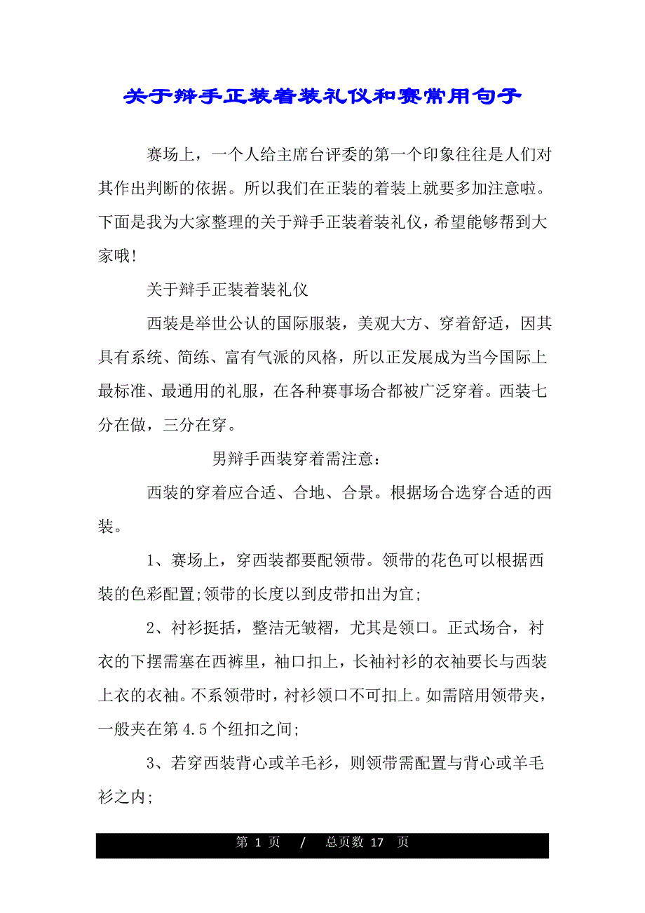 关于辩手正装着装礼仪和赛常用句子（2021年整理）._第1页