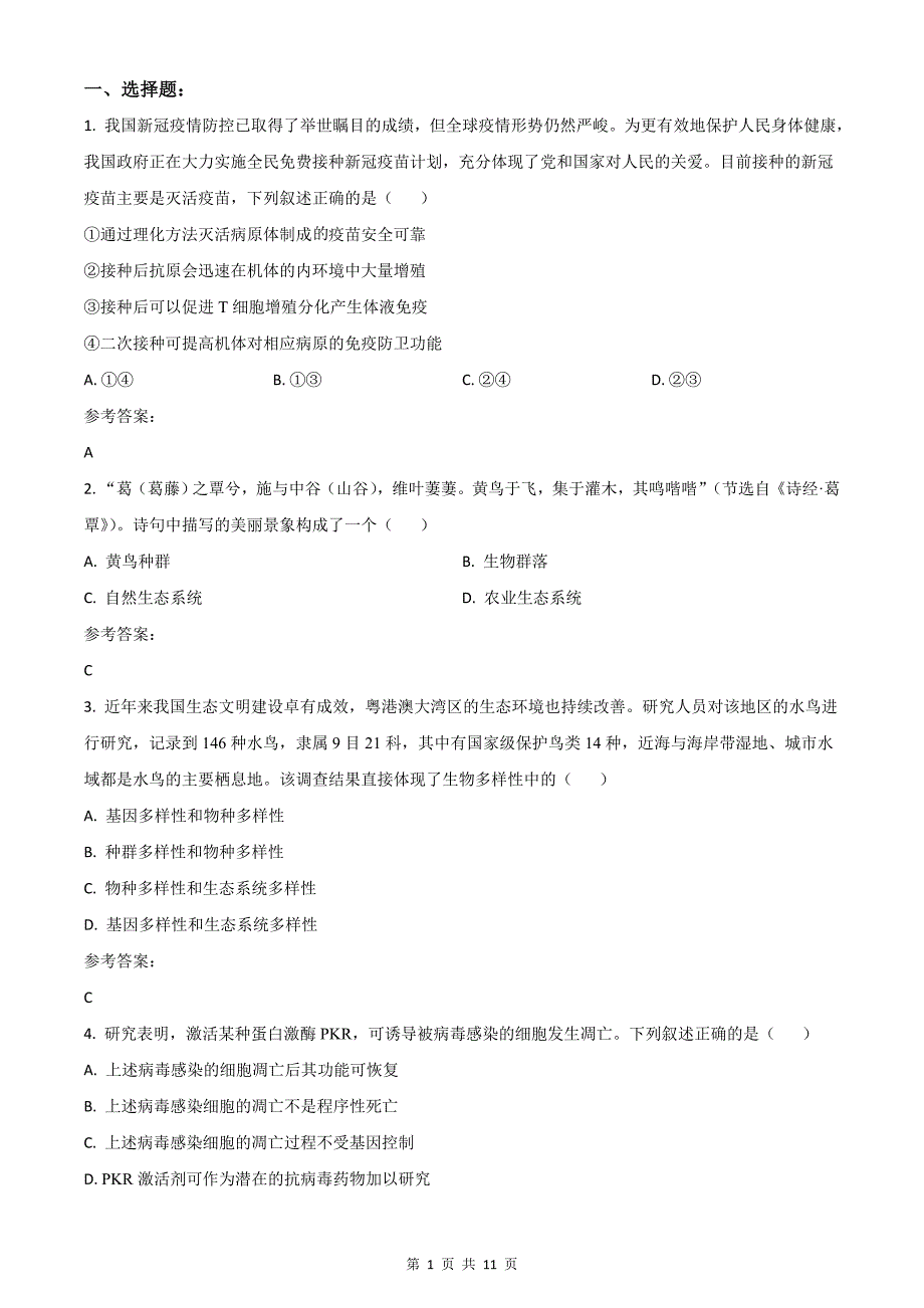 2021年新高考广东省高考生物真题（含答案）_第1页