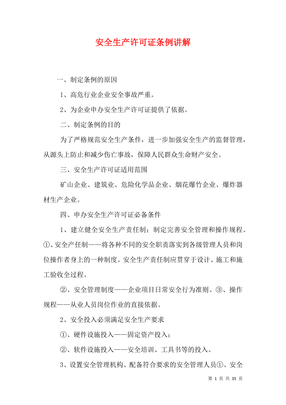 （精选）安全生产许可证条例讲解_第1页