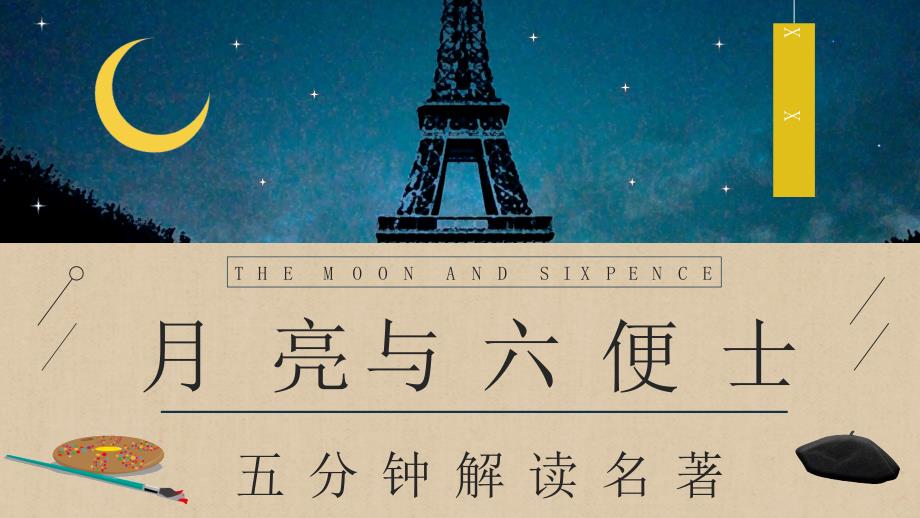 《月亮与六便士》毛姆所著经典小说阅读读书笔记交流分享PPT模板_第1页