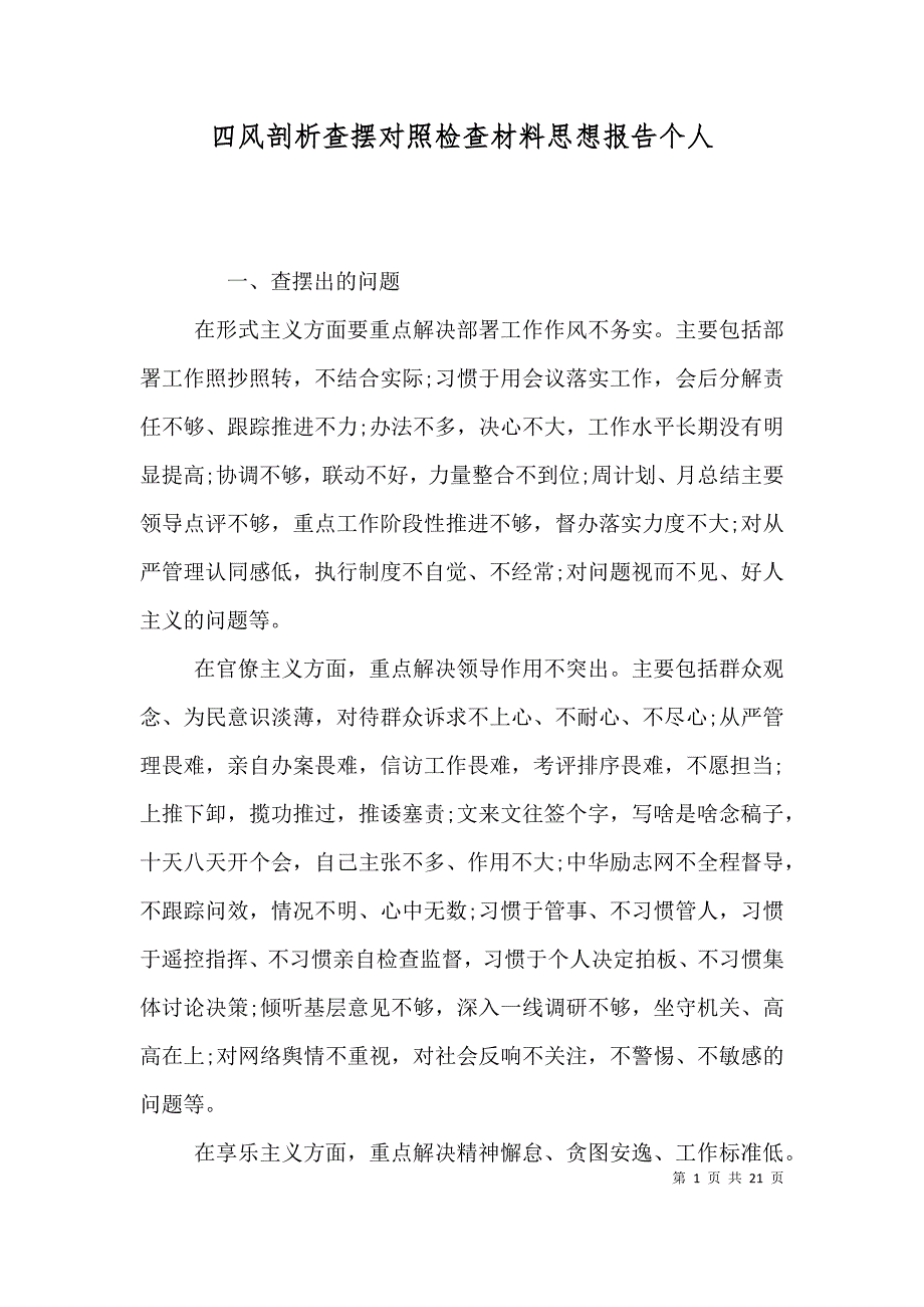 （精选）四风剖析查摆对照检查材料思想报告个人_第1页