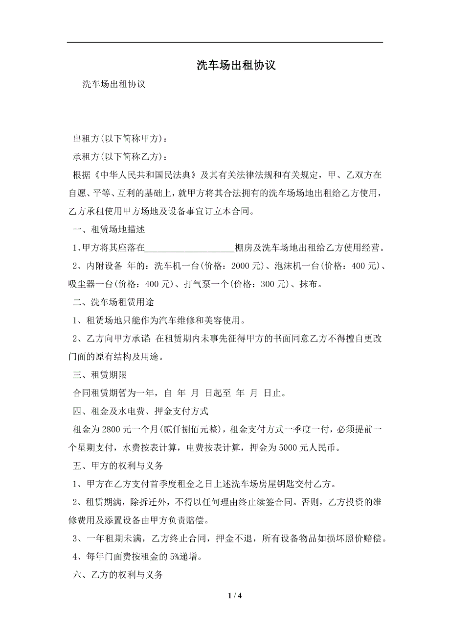 洗车场出租协议及注意事项(合同协议范本)_第1页