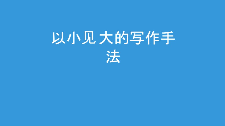 以小见大的写作手法课件_第1页