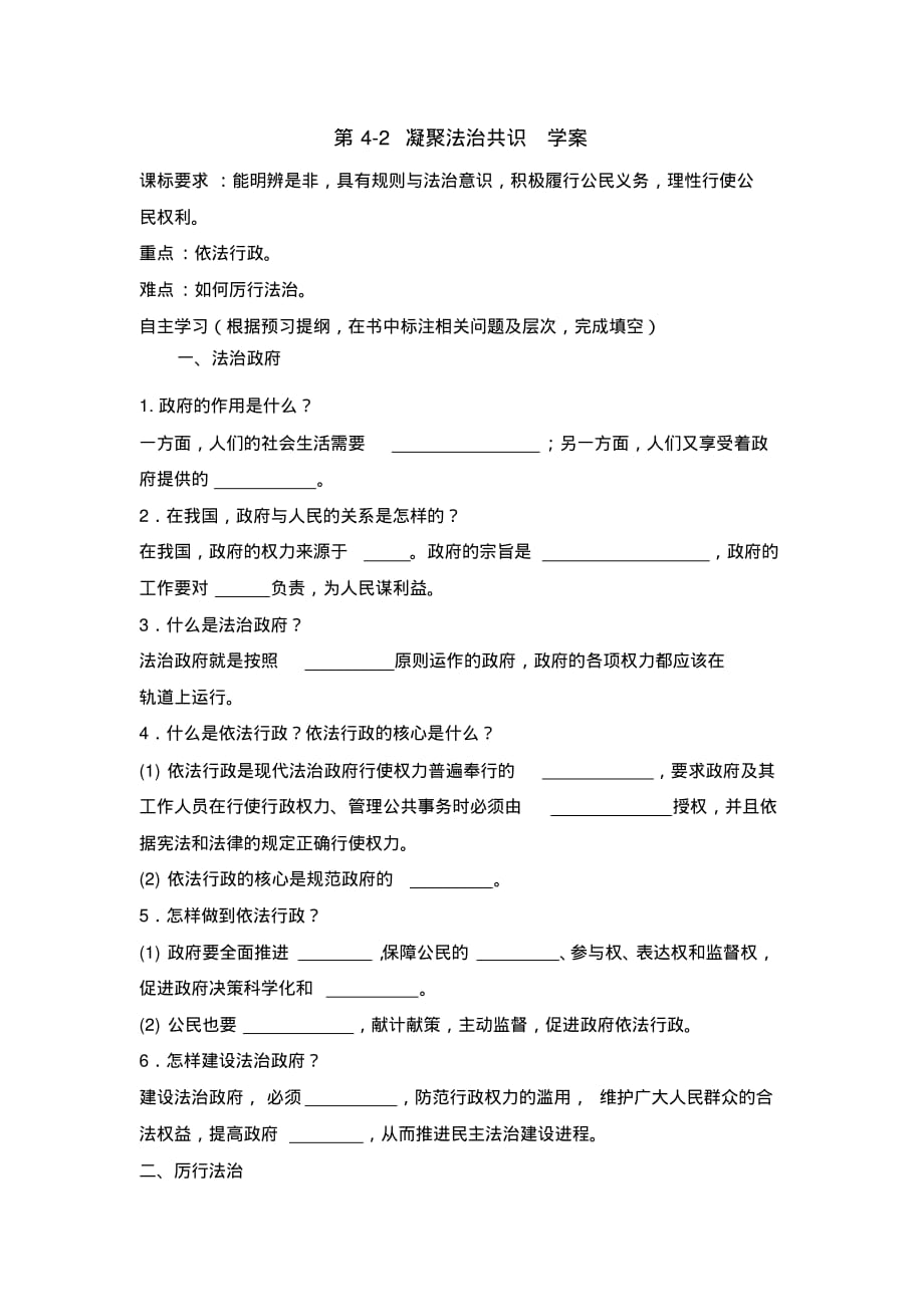 人教版九年级道德与法治上册4.2凝聚法治共识学案_第1页