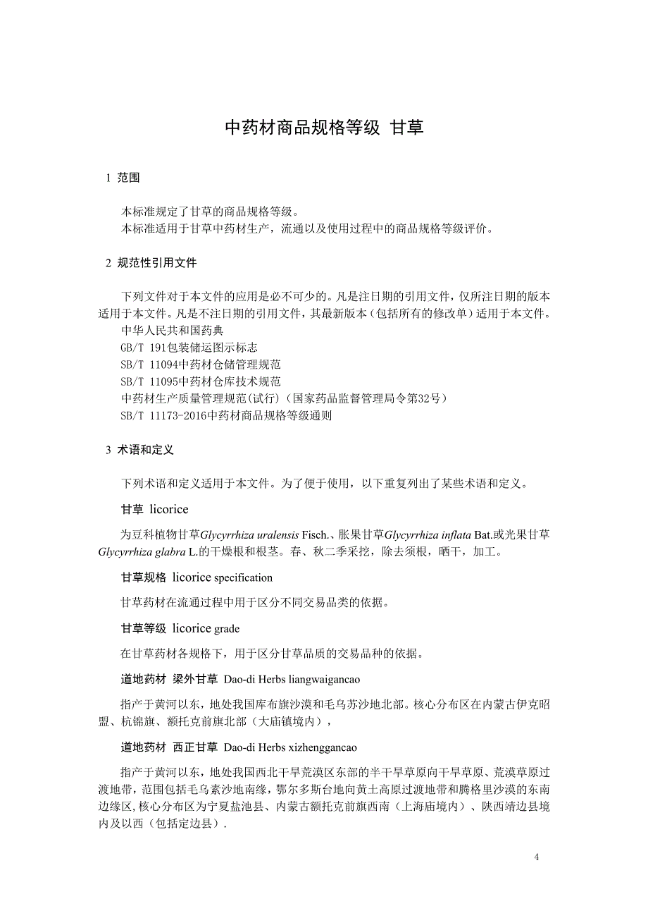 中药材商品规格等级 甘草_第1页