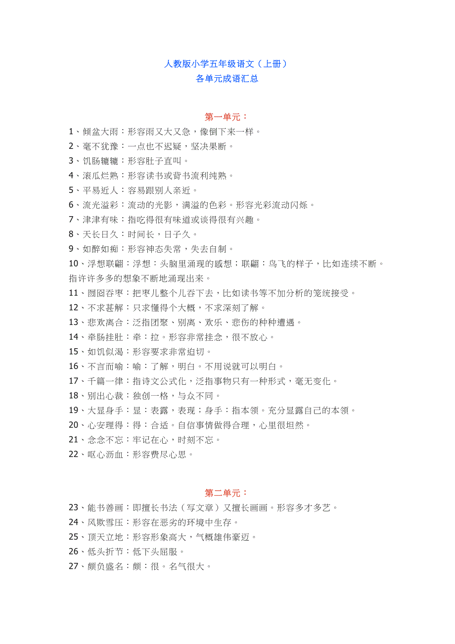 人教版小学五年级语文(上册)各单元成语和重点词汇汇总(附释义)（精品推荐）（word可编辑）_第1页
