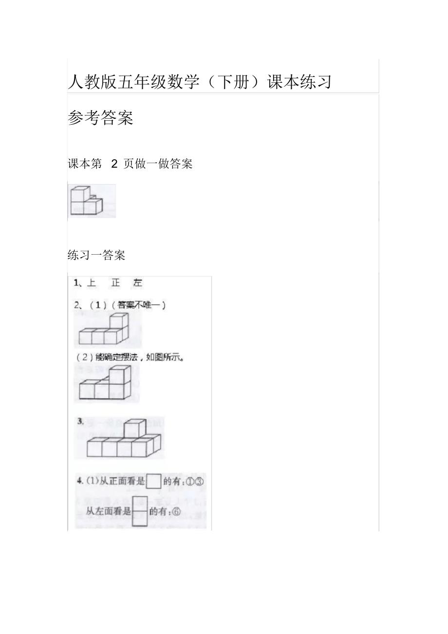 人教版五年级数学(下册)课本练习参考答案_第1页