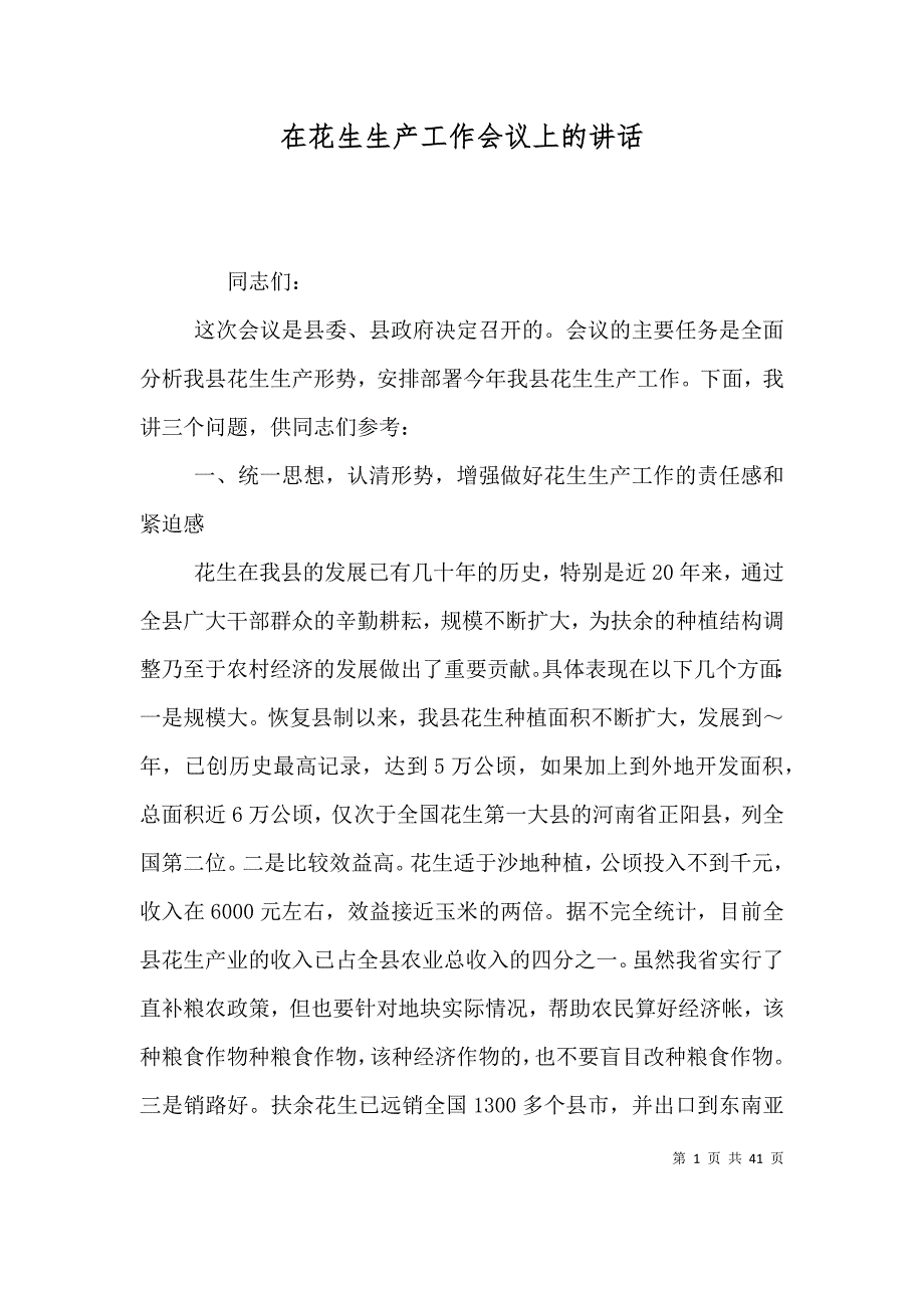 （精选）在花生生产工作会议上的讲话_第1页