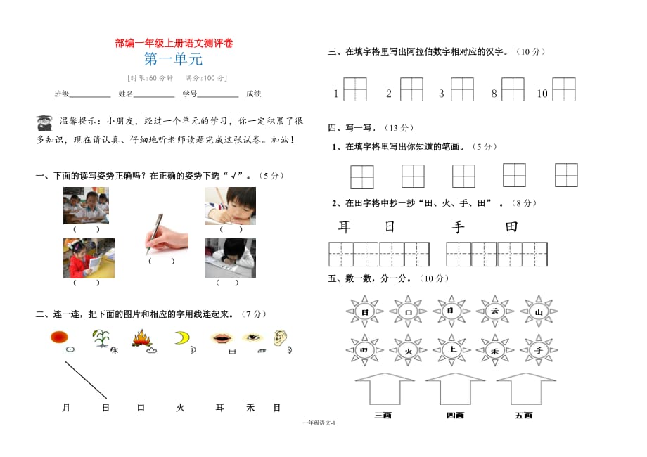 【推荐】新部编版小学一年级上册语文第一单元测试卷（word可编辑）_第1页