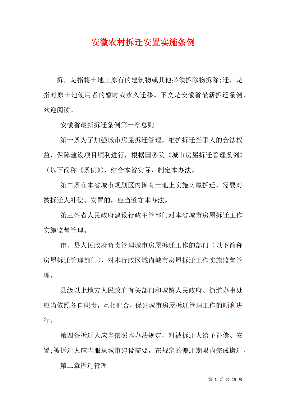 （精选）安徽农村拆迁安置实施条例_第1页