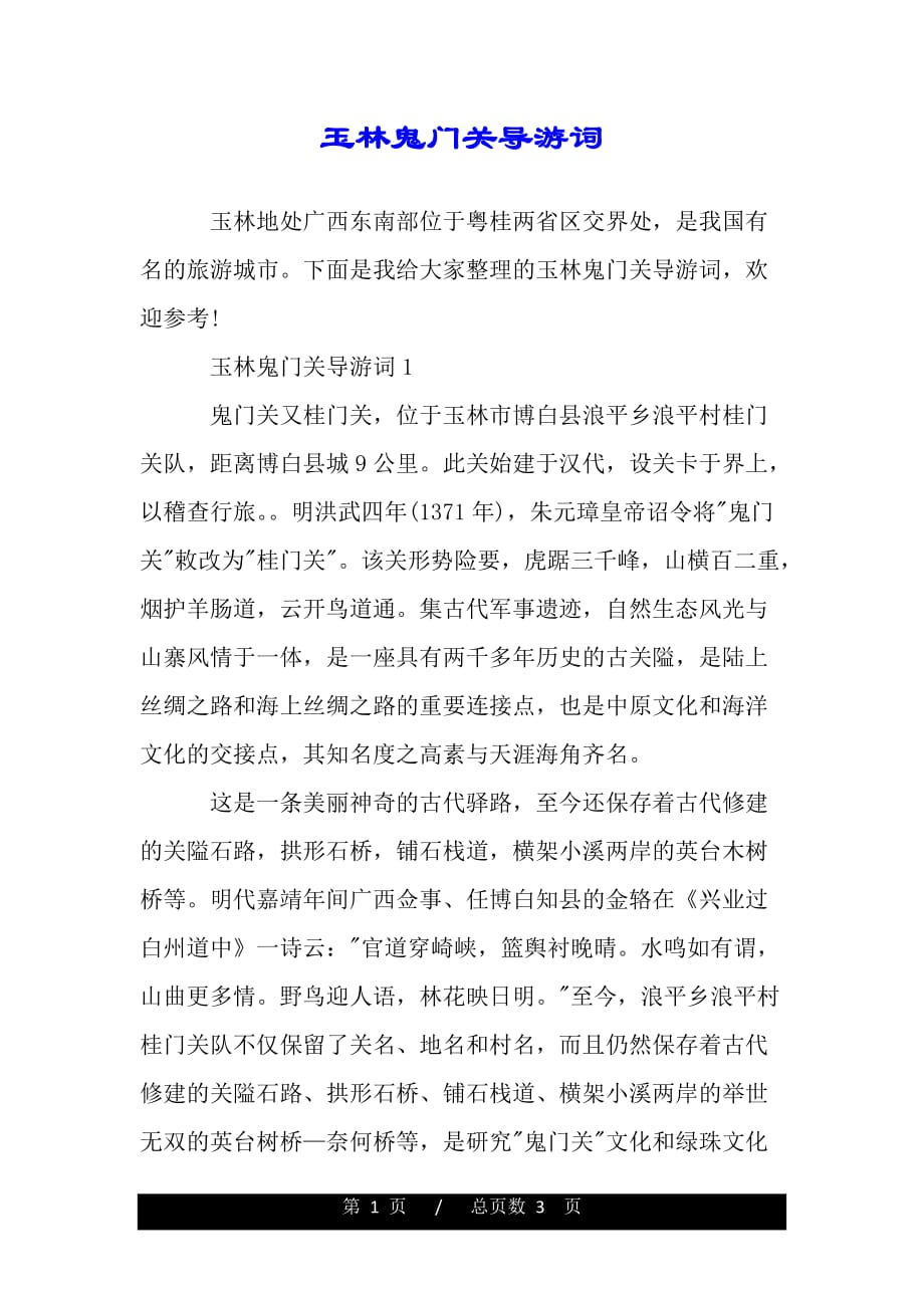 玉林鬼门关导游词（2021年整理）._第1页