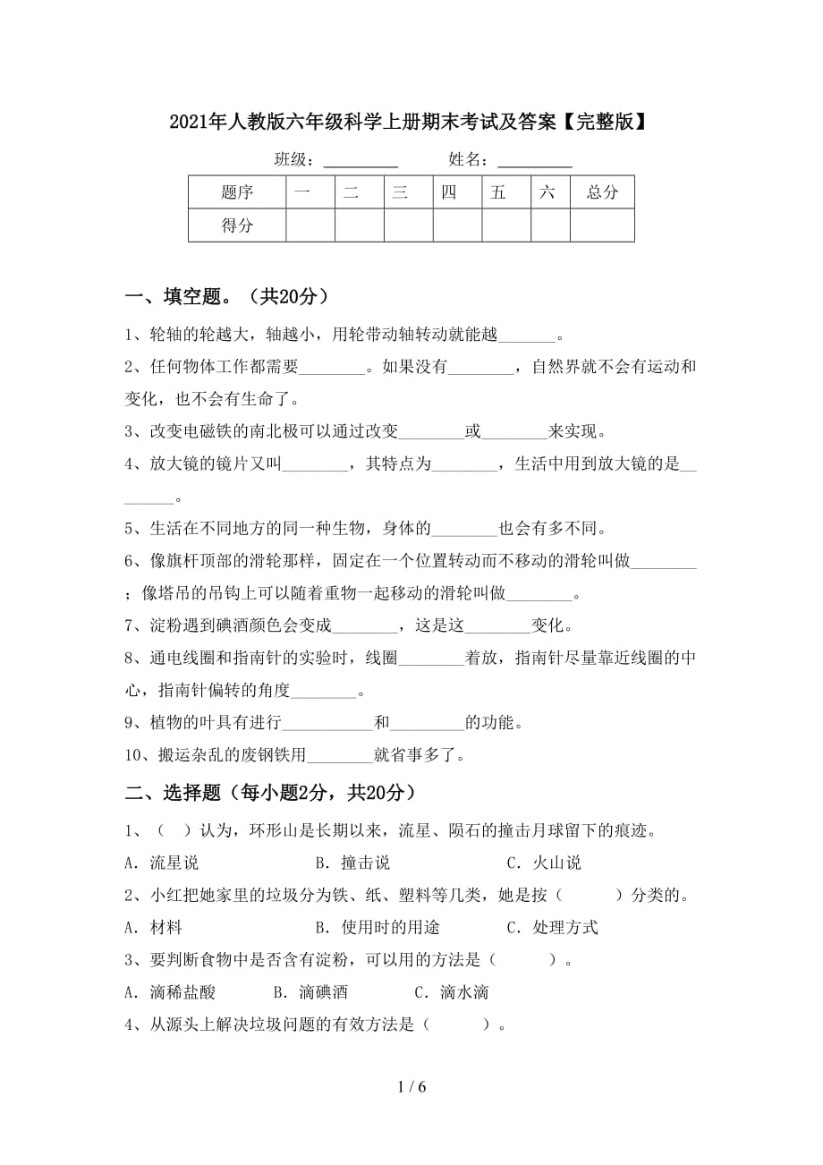 2021年人教版六年级科学上册期末考试及答案【完整版】_第1页
